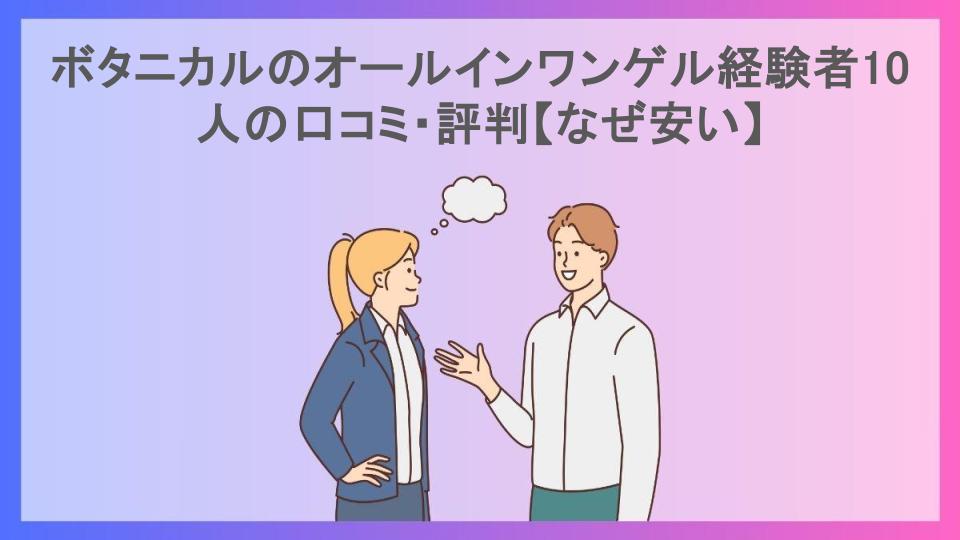 ボタニカルのオールインワンゲル経験者10人の口コミ・評判【なぜ安い】